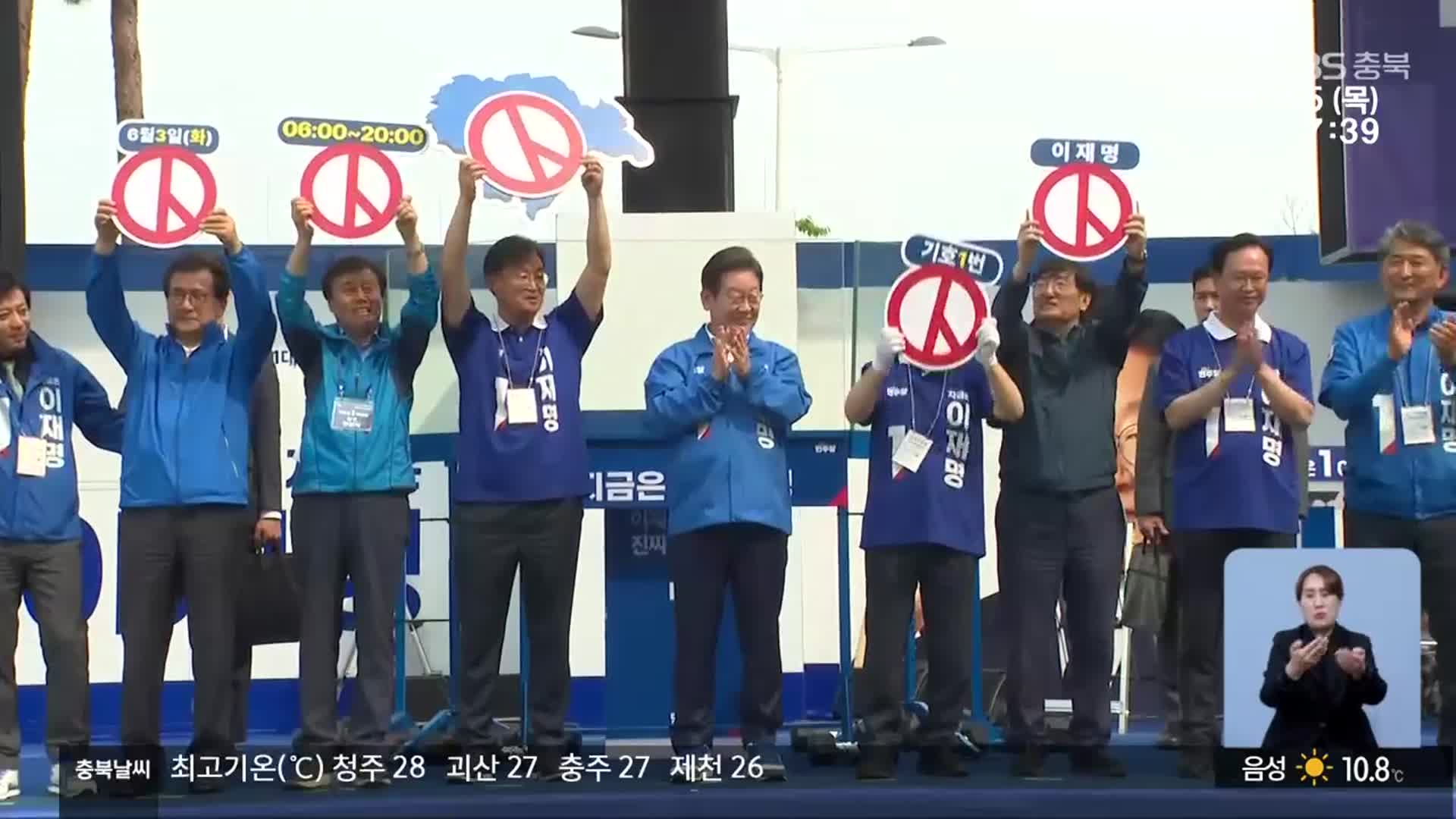 “민심의 풍향계, 충북”…대선 결과는?