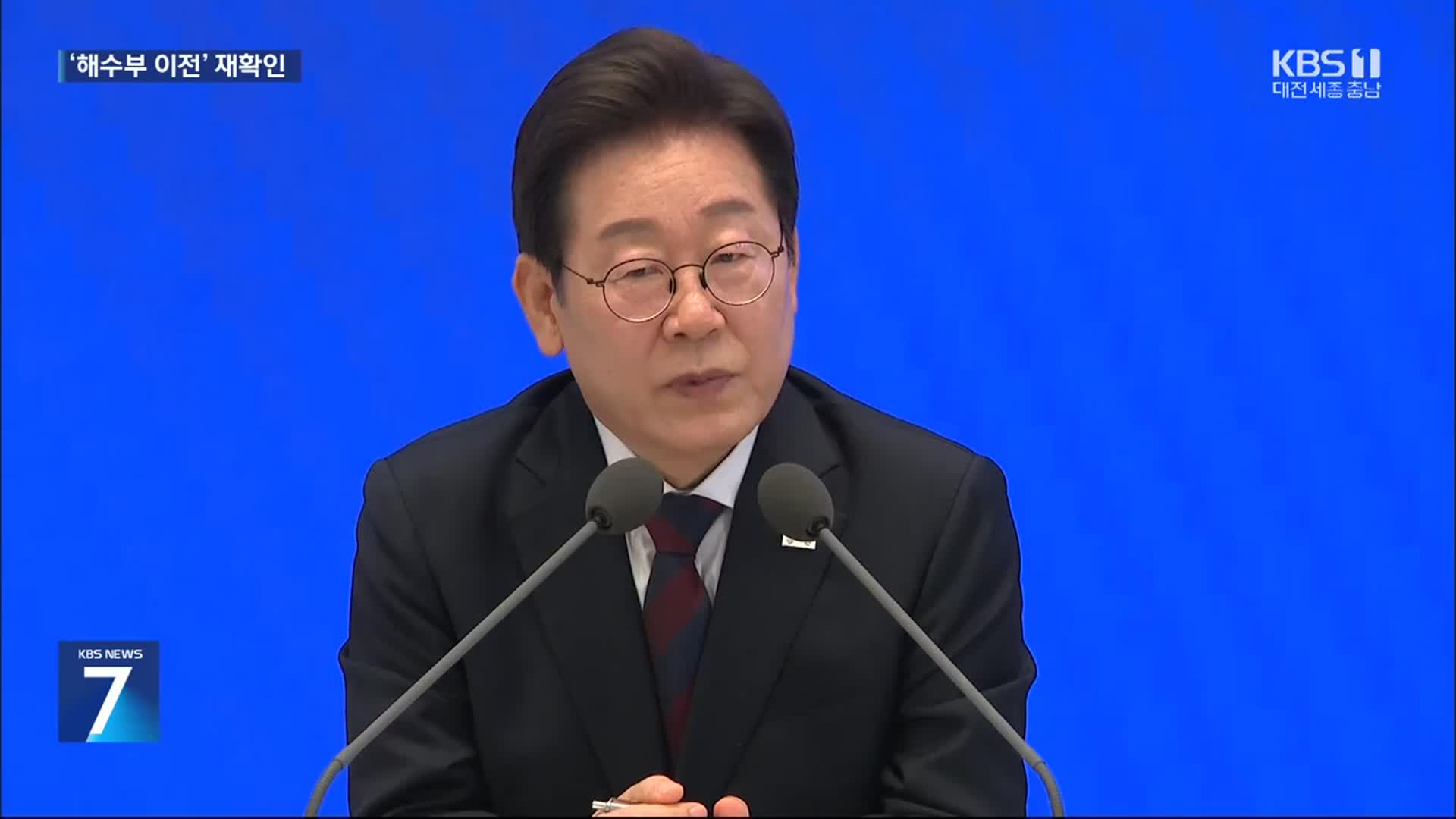 이재명 “충청권, 해수부 이전 받아들일 것”…야당 장외투쟁 예고