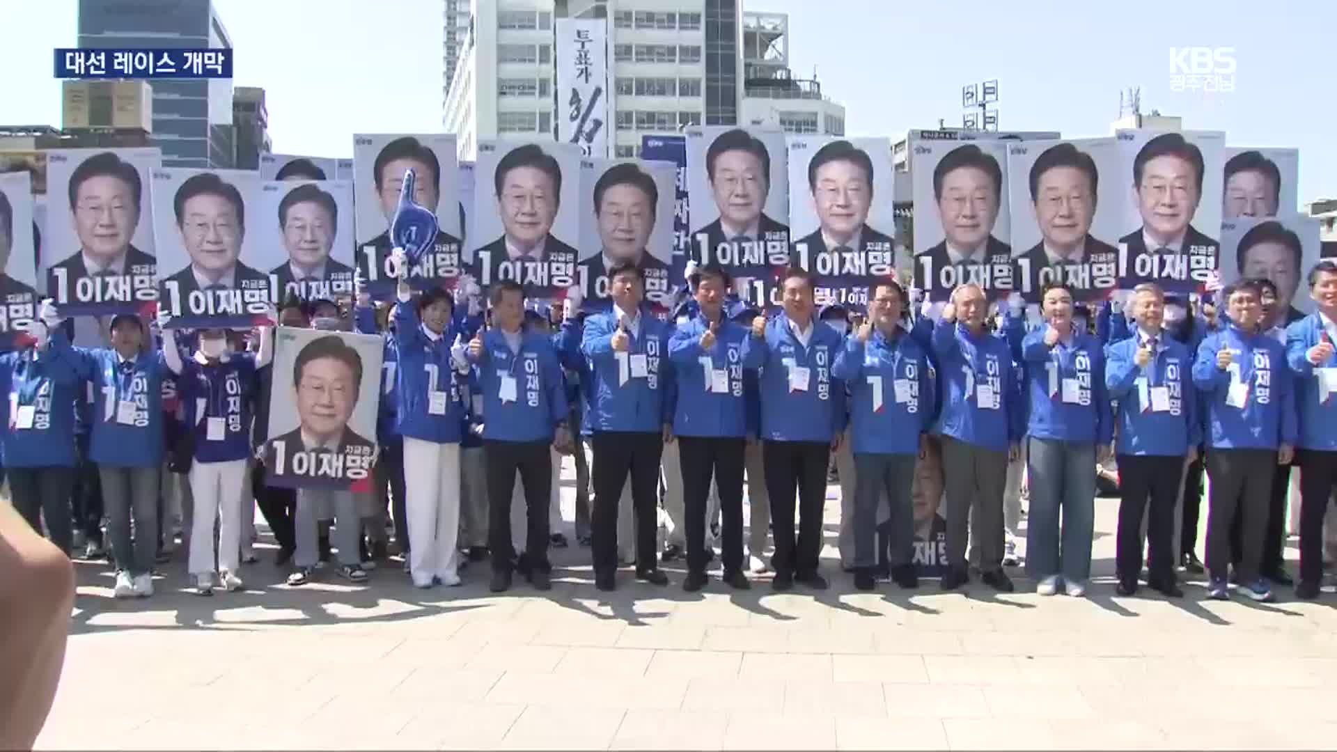 대선 선거운동 시작…“호남 표심 잡아라”