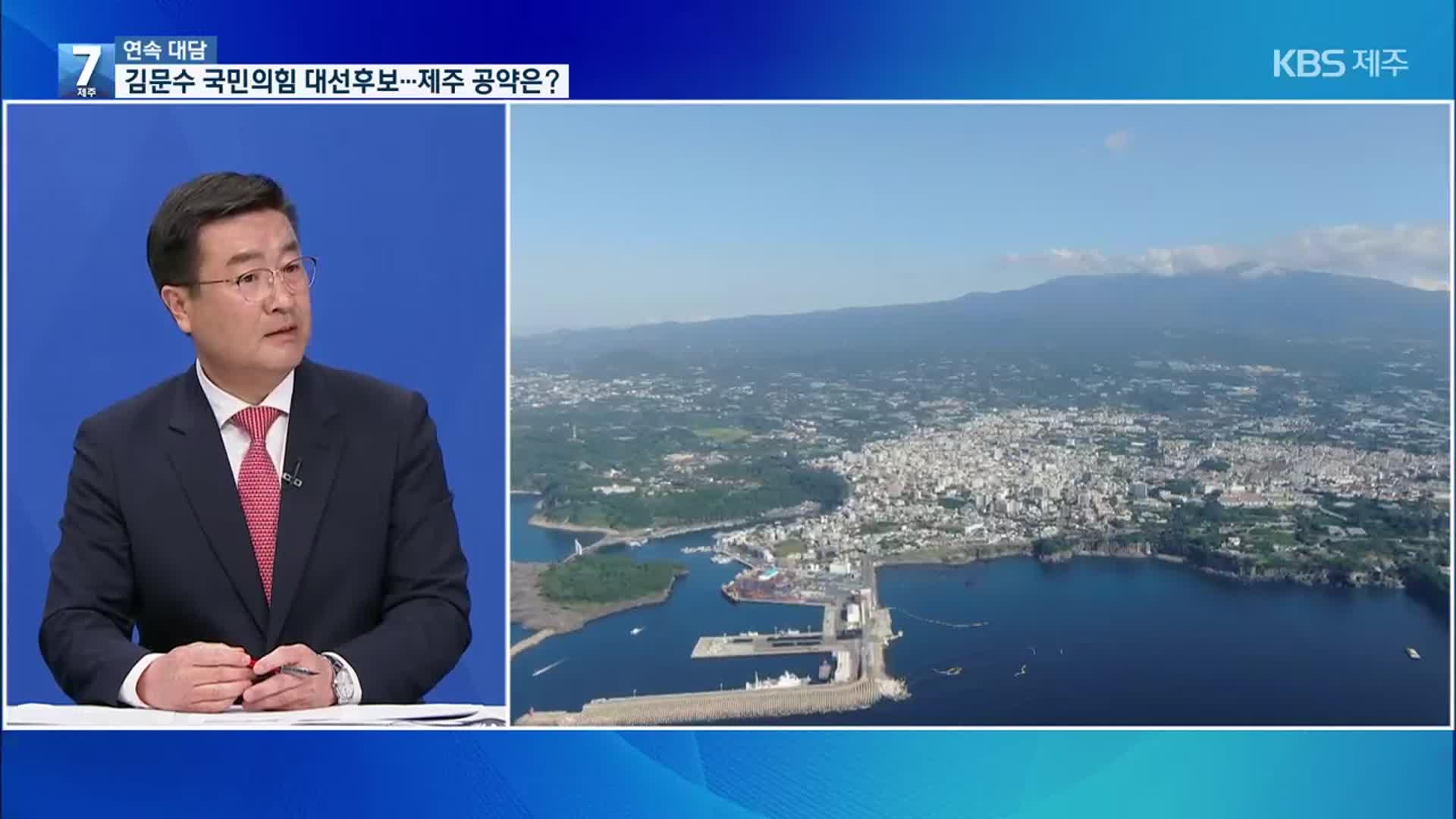 [대담] 김문수 국민의힘 대선 후보…제주 공약·현안 입장은?