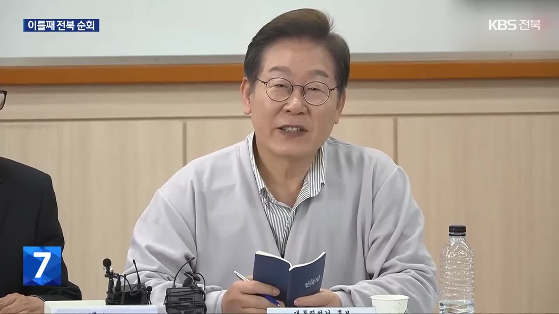 이재명 후보 전북 방문 이틀째…“지역 살릴 것”