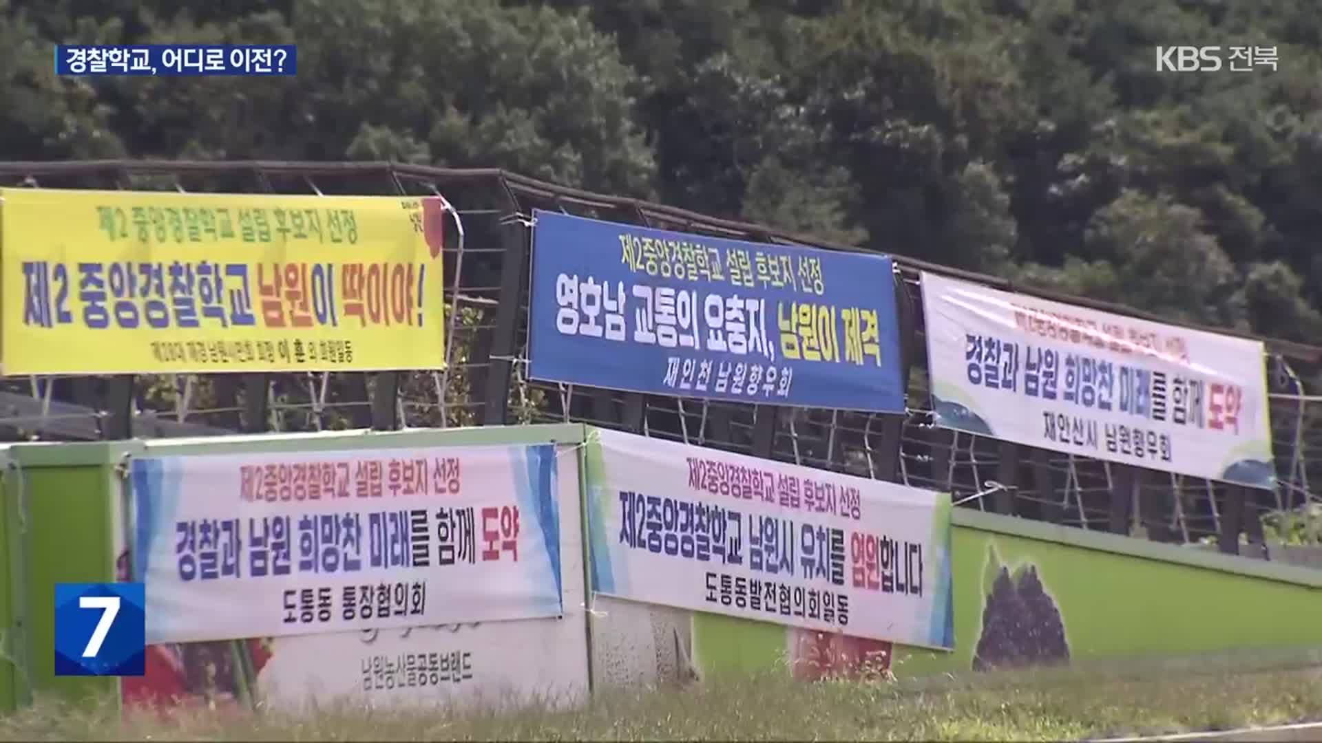 “경찰학교 유치, 남원이냐 아산이냐”…중복 공약이 갈등 부추겨