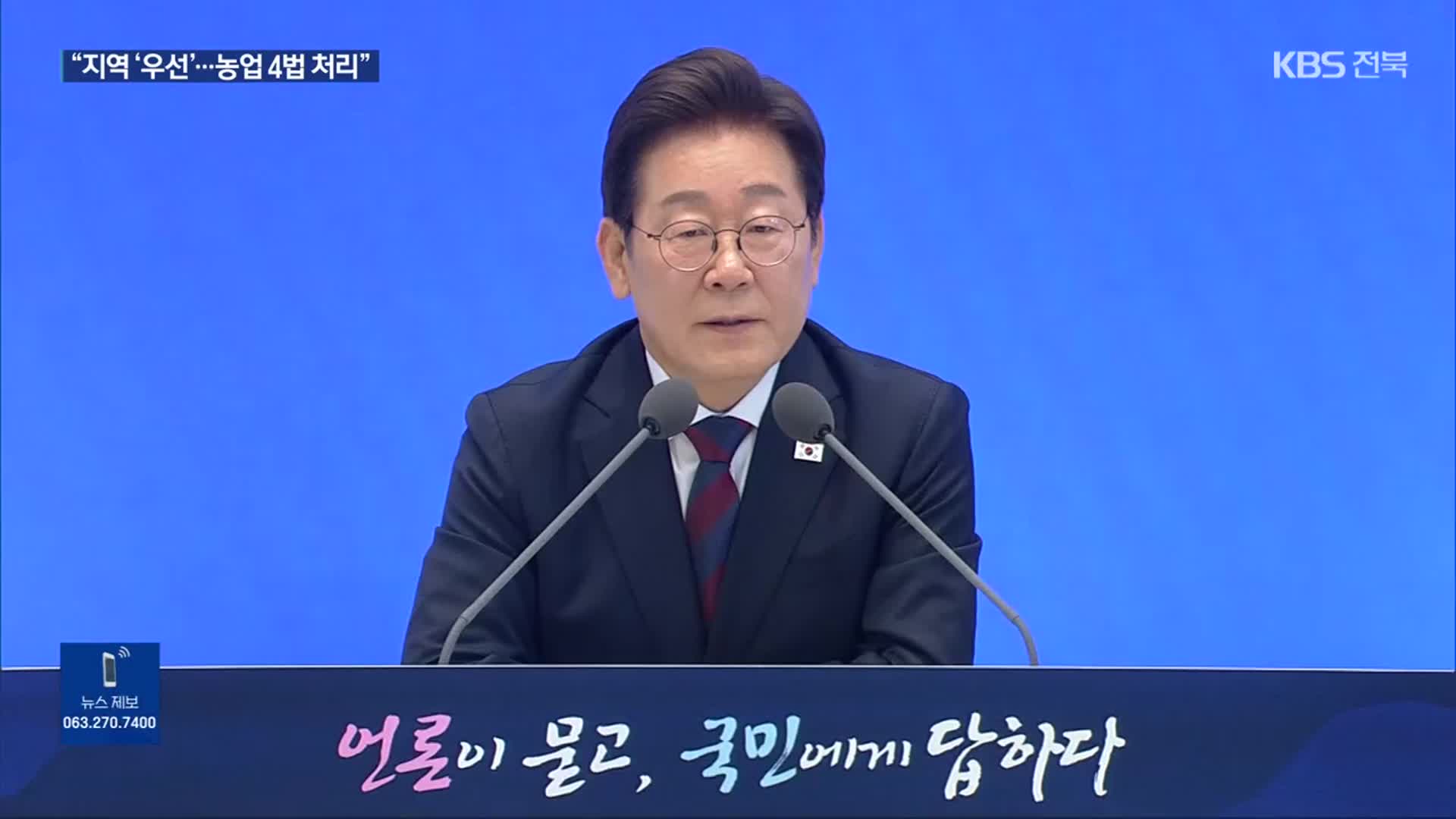 이 대통령 “지역 우선 정책…농업 4법도 조속한 처리”
