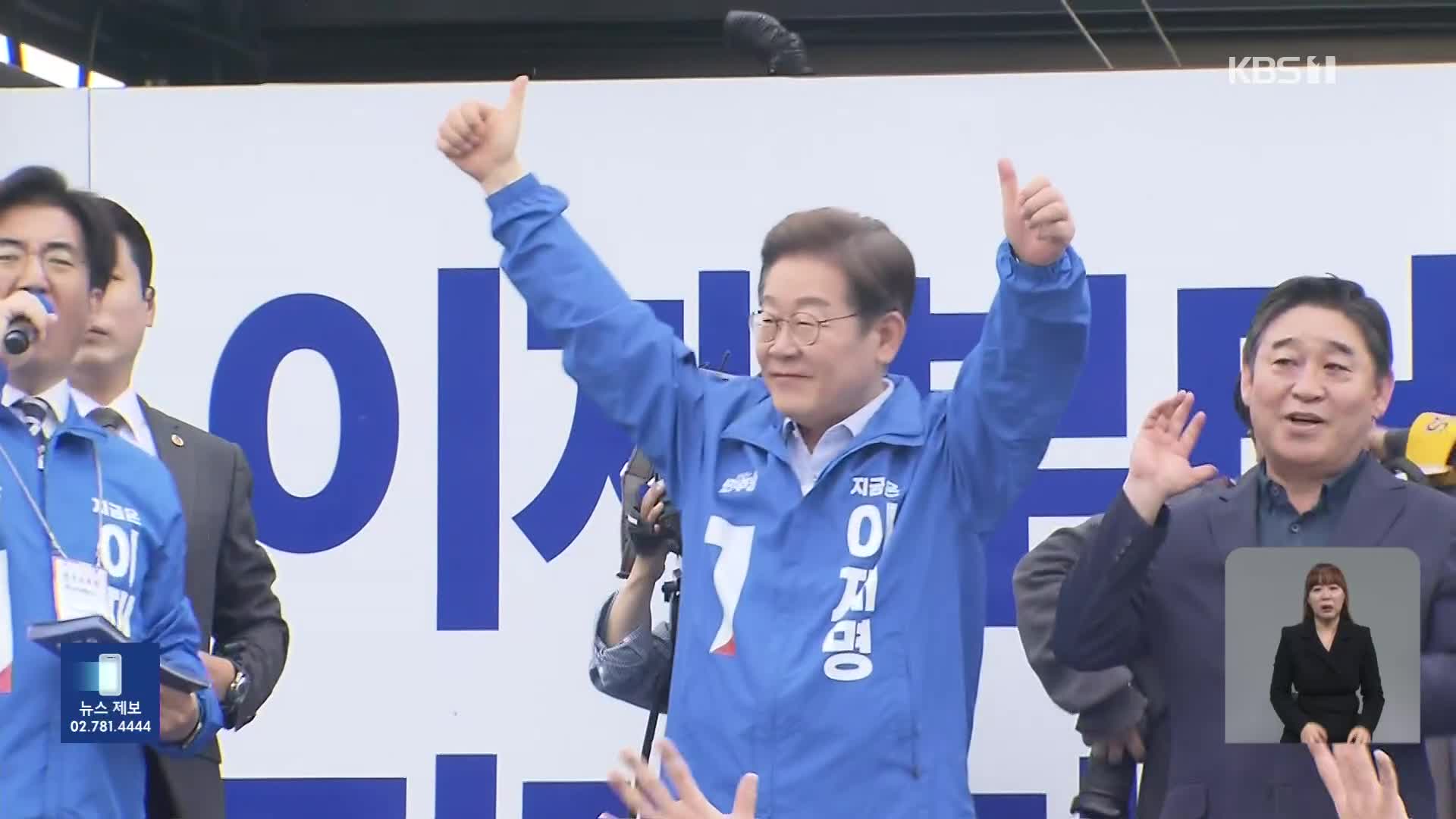 이재명, 경기 북부 지역 유세…“민주당 ‘국민 빅텐트’ 커지고 있어”