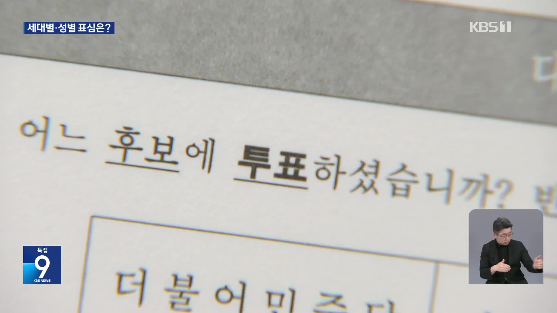 세대별·성별 표심은?…李 50대 이하 모든 연령대서 앞서