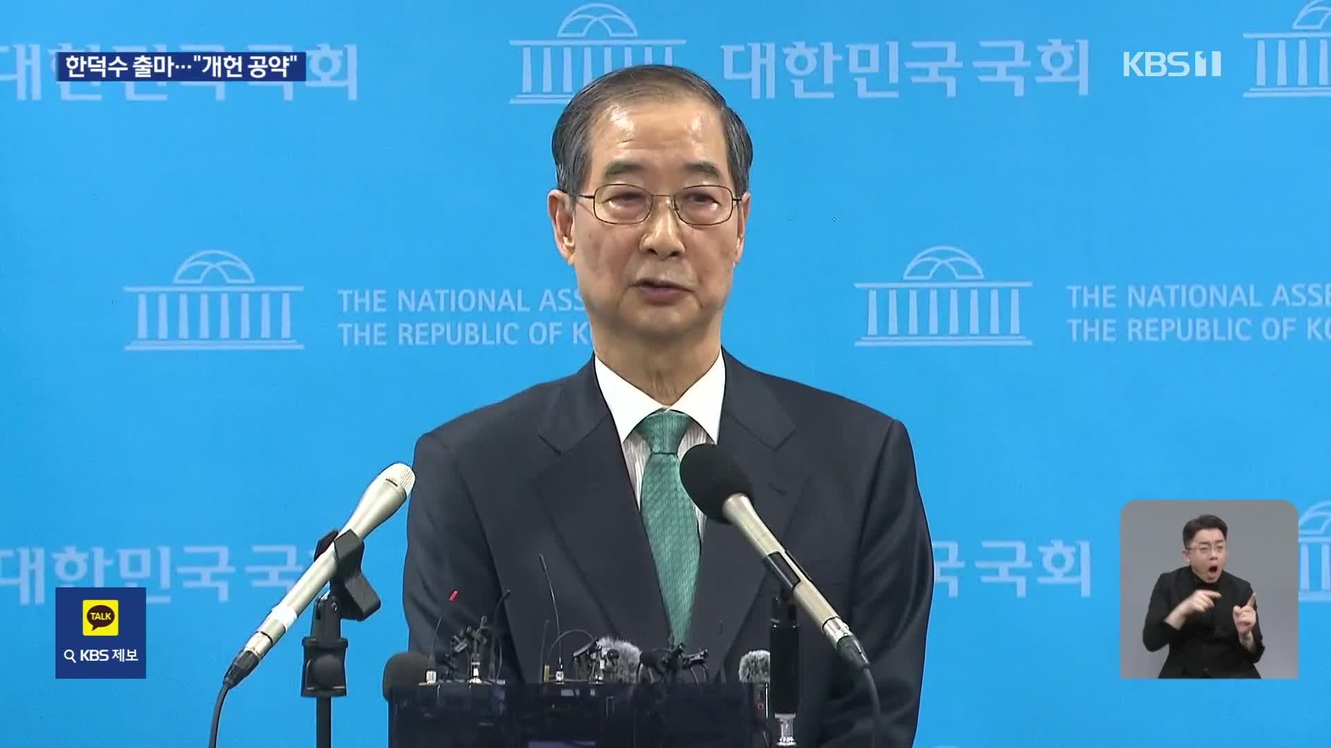 한덕수 대선 출마 선언…<br>‘개헌·임기단축’ 공약