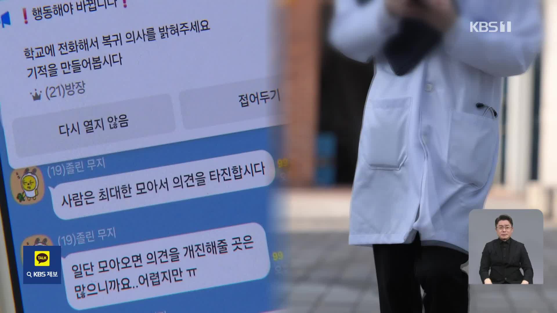 의대생 복귀 방해·강요 신고 잇따라…전공의들 “복귀 희망”