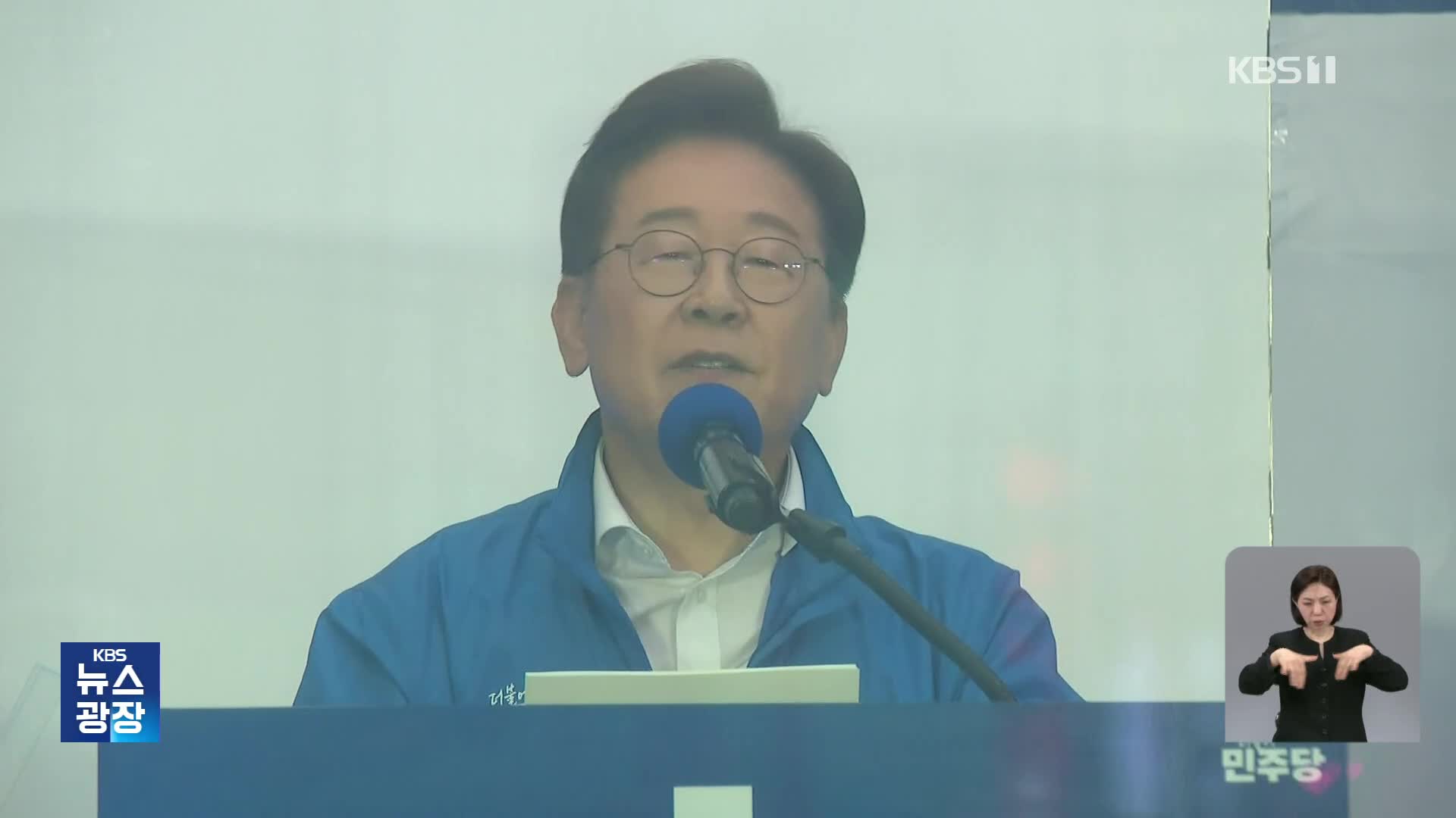 이재명, 서울서 유세…“민주당이 진짜 빅텐트”