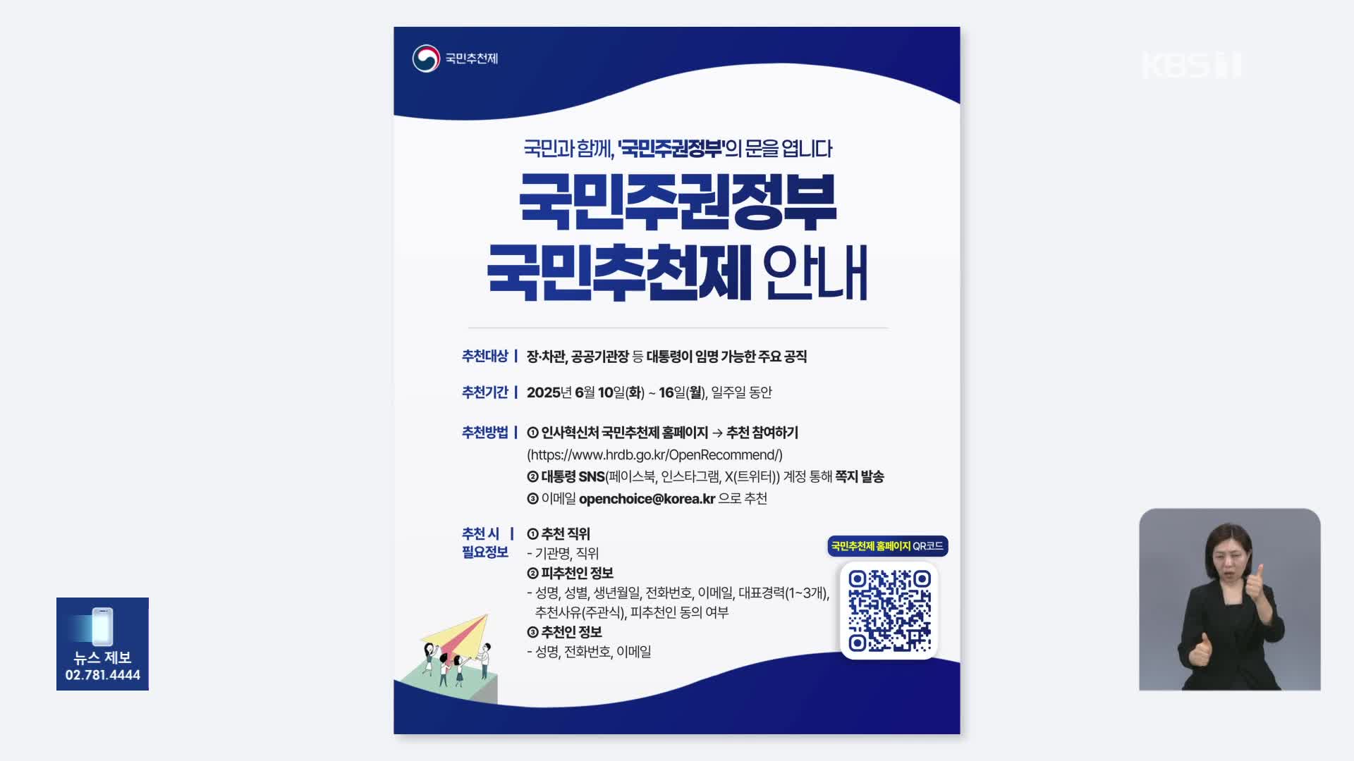 ‘공직자 국민 추천제’ 시행…경제·외교 분야 차관급 인선